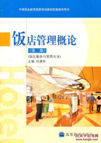 飯店管理概論 開啟酒店服務與管理之門